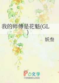 我的师傅是花魁漫画